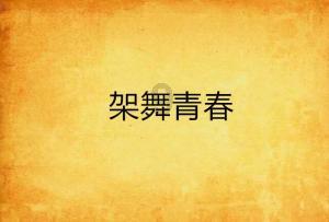 疯狂之冠